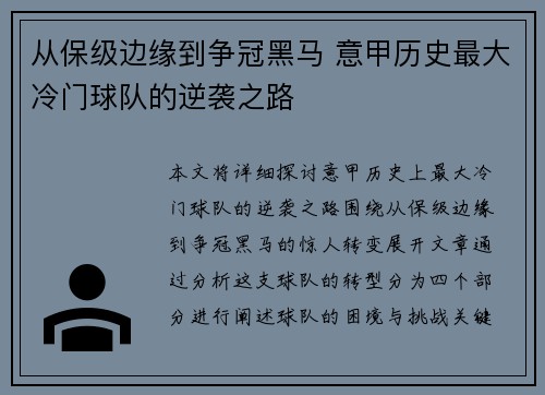 从保级边缘到争冠黑马 意甲历史最大冷门球队的逆袭之路