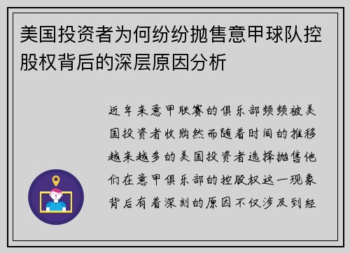美国投资者为何纷纷抛售意甲球队控股权背后的深层原因分析