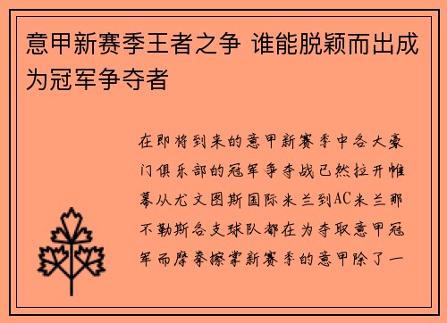 意甲新赛季王者之争 谁能脱颖而出成为冠军争夺者