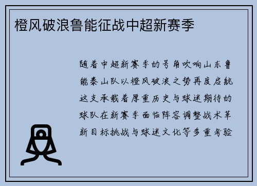 橙风破浪鲁能征战中超新赛季