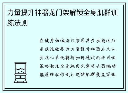 力量提升神器龙门架解锁全身肌群训练法则