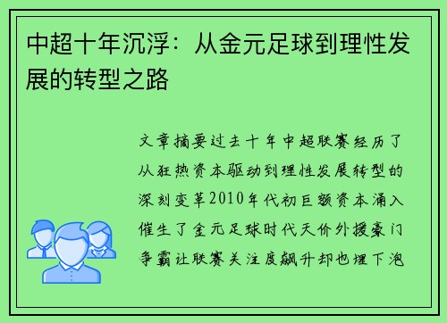 中超十年沉浮：从金元足球到理性发展的转型之路