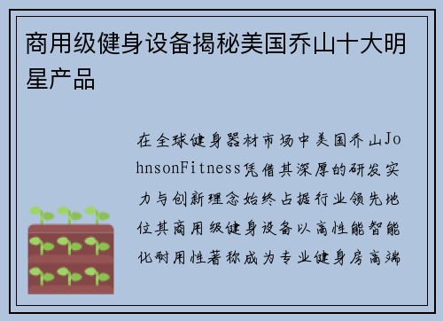 商用级健身设备揭秘美国乔山十大明星产品