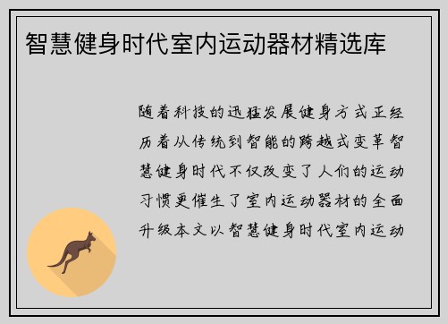 智慧健身时代室内运动器材精选库