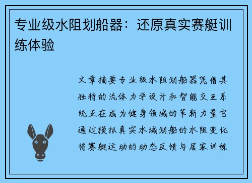 专业级水阻划船器：还原真实赛艇训练体验