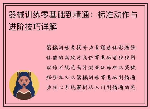 器械训练零基础到精通：标准动作与进阶技巧详解