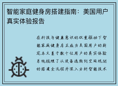智能家庭健身房搭建指南：美国用户真实体验报告