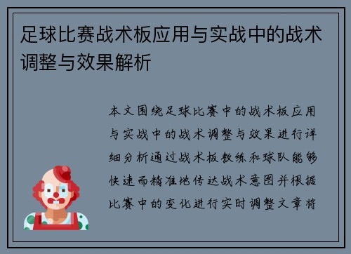 足球比赛战术板应用与实战中的战术调整与效果解析
