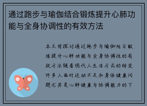 通过跑步与瑜伽结合锻炼提升心肺功能与全身协调性的有效方法
