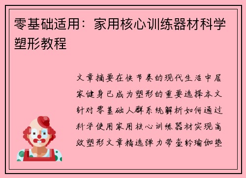 零基础适用：家用核心训练器材科学塑形教程