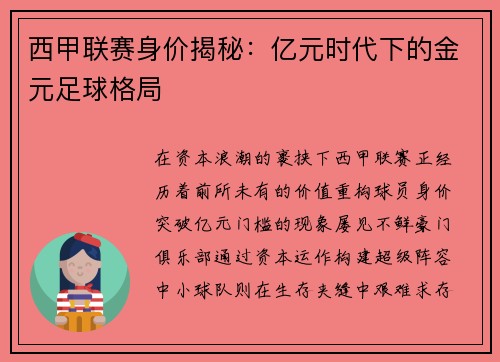 西甲联赛身价揭秘：亿元时代下的金元足球格局