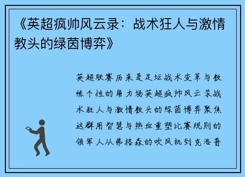 《英超疯帅风云录：战术狂人与激情教头的绿茵博弈》