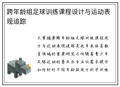 跨年龄组足球训练课程设计与运动表现追踪
