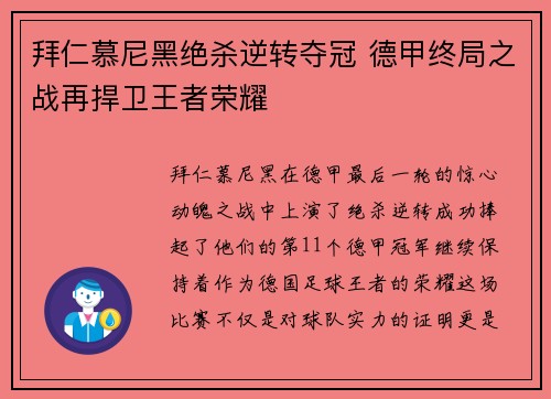 拜仁慕尼黑绝杀逆转夺冠 德甲终局之战再捍卫王者荣耀
