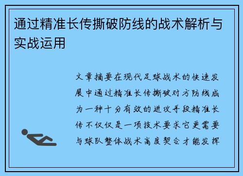 通过精准长传撕破防线的战术解析与实战运用