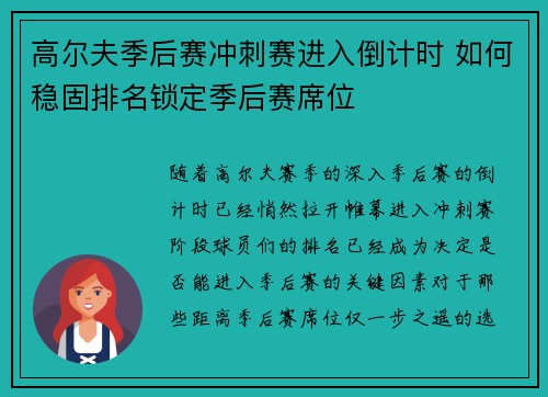 高尔夫季后赛冲刺赛进入倒计时 如何稳固排名锁定季后赛席位