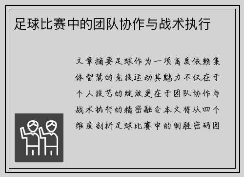 足球比赛中的团队协作与战术执行