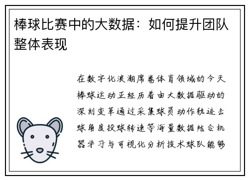 棒球比赛中的大数据：如何提升团队整体表现