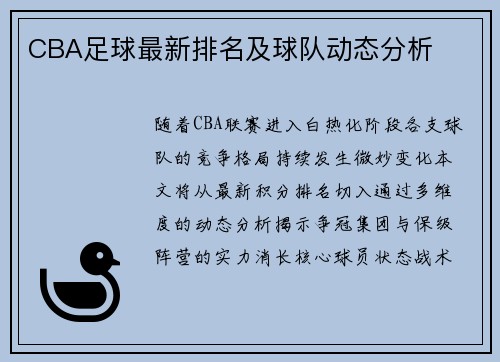 CBA足球最新排名及球队动态分析
