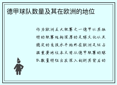 德甲球队数量及其在欧洲的地位