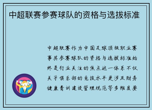 中超联赛参赛球队的资格与选拔标准