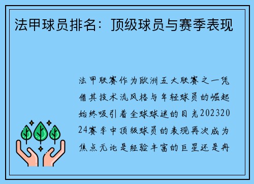 法甲球员排名：顶级球员与赛季表现