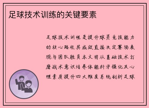足球技术训练的关键要素