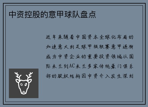 中资控股的意甲球队盘点
