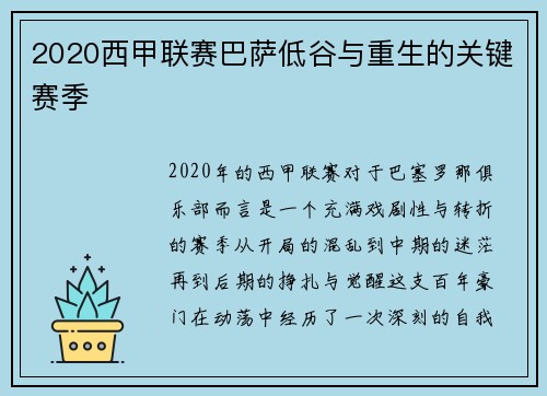 2020西甲联赛巴萨低谷与重生的关键赛季
