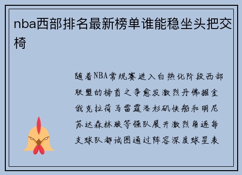 nba西部排名最新榜单谁能稳坐头把交椅