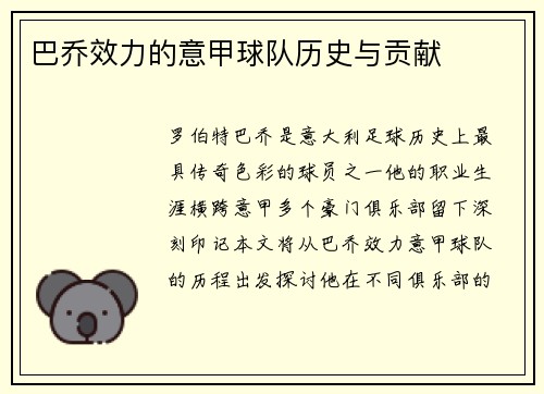 巴乔效力的意甲球队历史与贡献