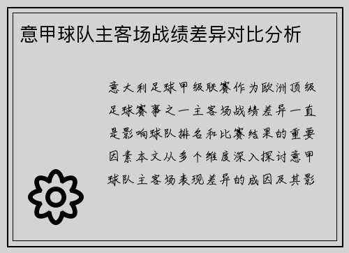 意甲球队主客场战绩差异对比分析