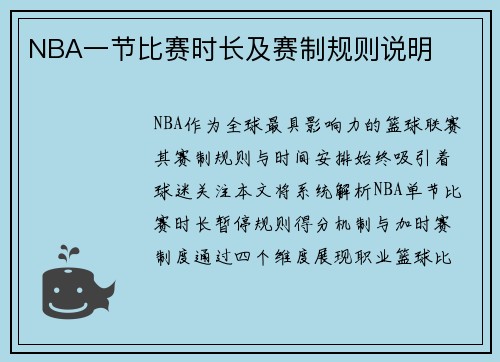 NBA一节比赛时长及赛制规则说明