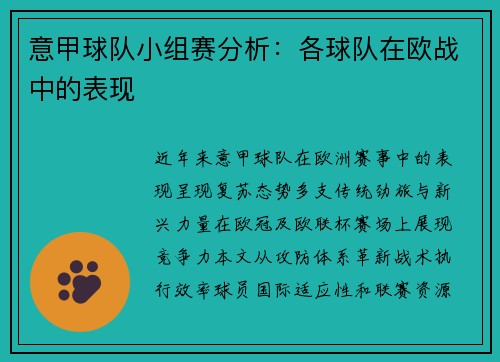 意甲球队小组赛分析：各球队在欧战中的表现