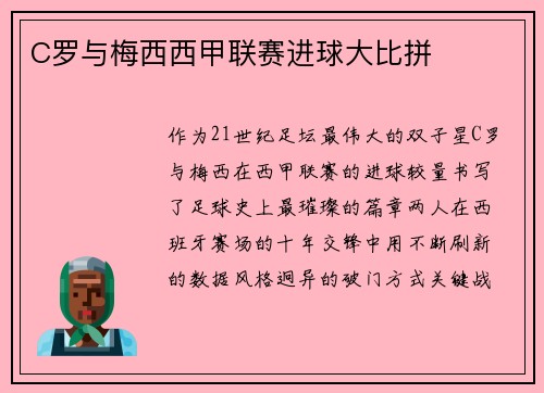 C罗与梅西西甲联赛进球大比拼