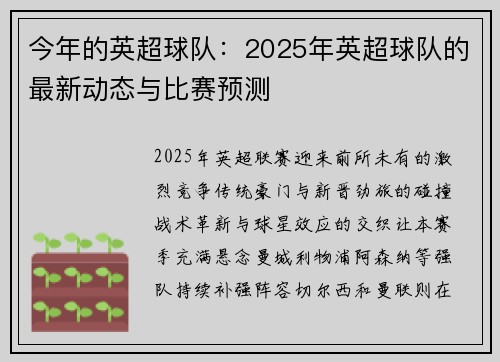 今年的英超球队：2025年英超球队的最新动态与比赛预测