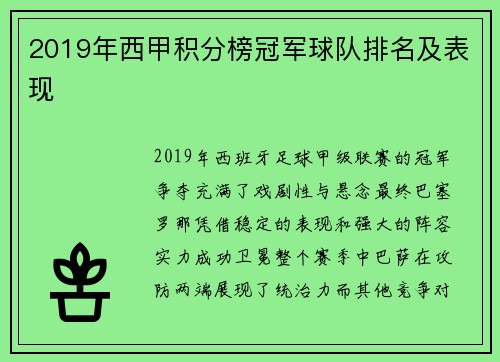 2019年西甲积分榜冠军球队排名及表现