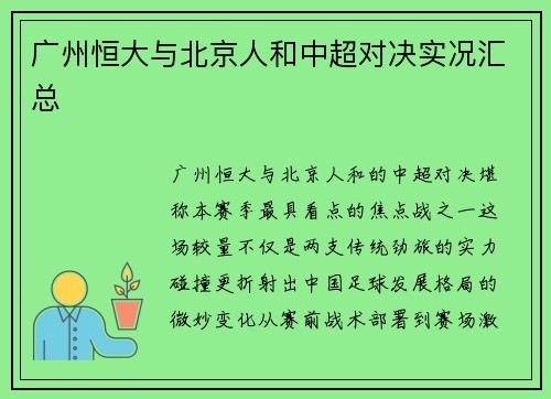 广州恒大与北京人和中超对决实况汇总