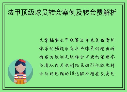 法甲顶级球员转会案例及转会费解析