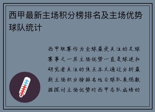 西甲最新主场积分榜排名及主场优势球队统计