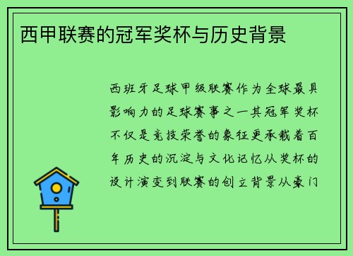 西甲联赛的冠军奖杯与历史背景