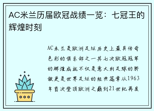 AC米兰历届欧冠战绩一览：七冠王的辉煌时刻