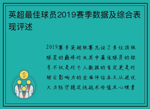 英超最佳球员2019赛季数据及综合表现评述