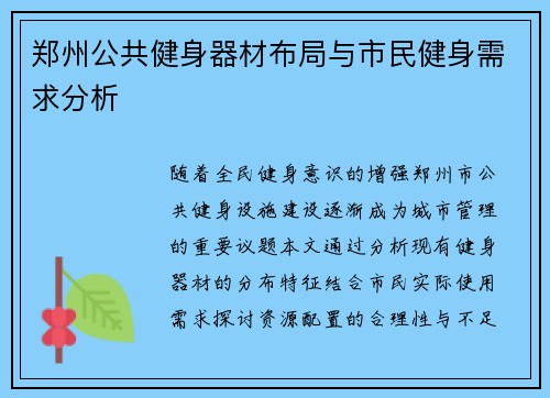 郑州公共健身器材布局与市民健身需求分析