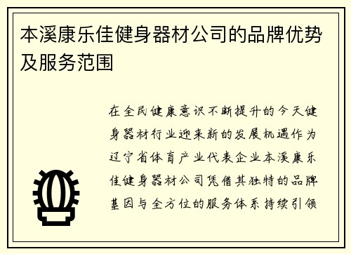 本溪康乐佳健身器材公司的品牌优势及服务范围