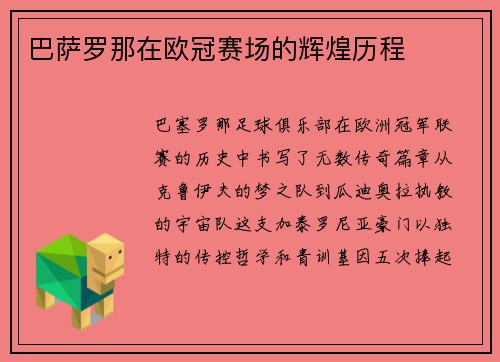 巴萨罗那在欧冠赛场的辉煌历程