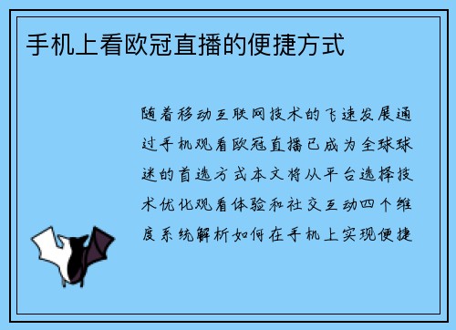手机上看欧冠直播的便捷方式