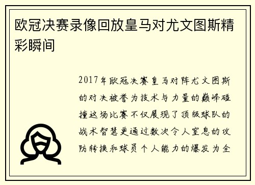 欧冠决赛录像回放皇马对尤文图斯精彩瞬间