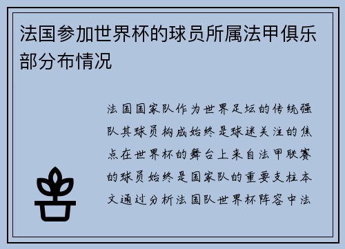 法国参加世界杯的球员所属法甲俱乐部分布情况