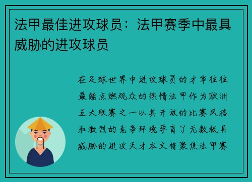 法甲最佳进攻球员：法甲赛季中最具威胁的进攻球员